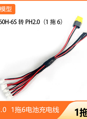 1拖2、3、4和6电池充电线 XT60H-多S可选转PH2.0 BC168 B6AC可用