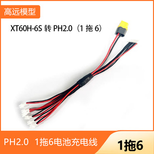 1拖2、3、4和6电池充电线 XT60H-多S可选转PH2.0 BC168 B6AC可用