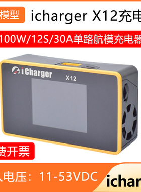 icharger X12充电器大功率单路航模充电器 1100W/12S/30A