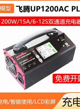 UltraPower飞腾UP1200AC PLUS 航模平衡充电器6-12S锂电池15A电流
