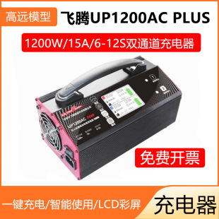 UltraPower飞腾UP1200AC PLUS 航模平衡充电器6-12S锂电池15A电流