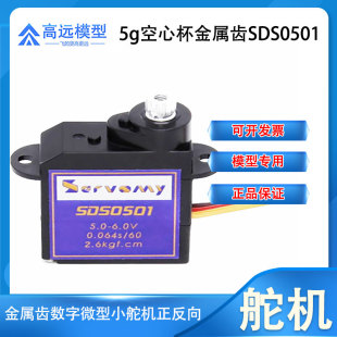 SDS0501 Servomy-5g空心杯金属齿数字微型小舵机正反向适用9052