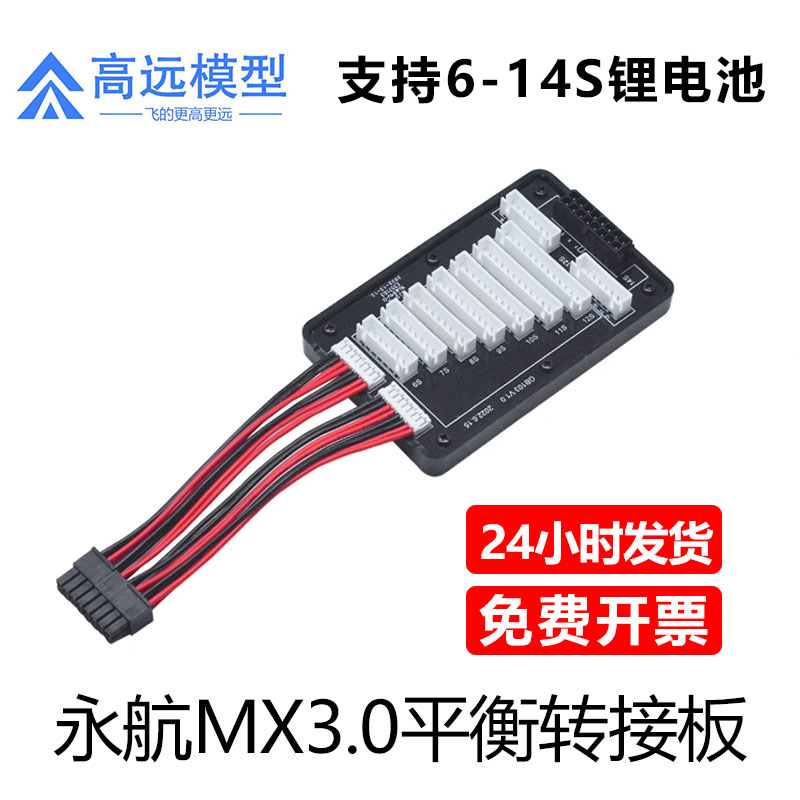 永航MX3.06S平衡转接板并充板