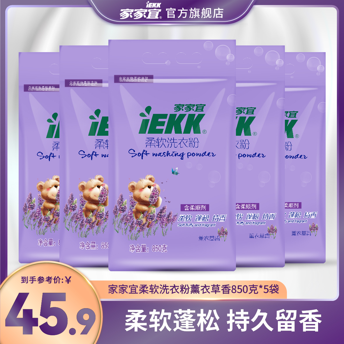 家家宜 柔软洗衣粉850*5袋薰衣草香促销装 柔软蓬松持香易清易漂