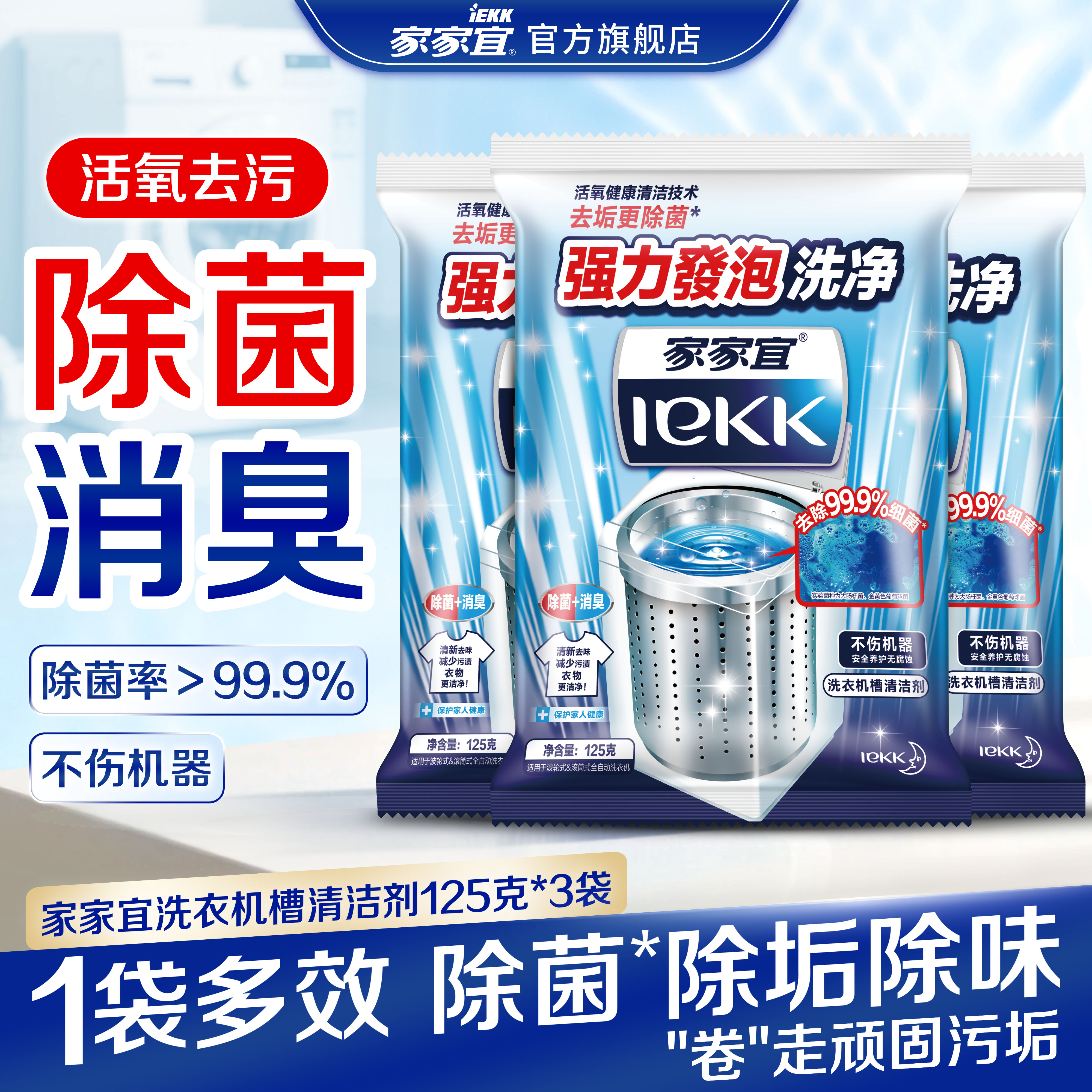 家家宜 去垢更除菌洗衣机槽清洁剂 除菌消臭更洁净3包单盒