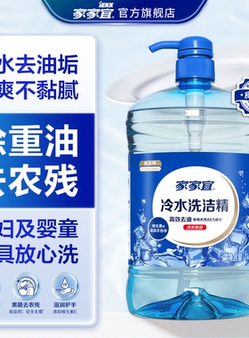 家家宜 冷水洗洁精1kg瓶装 家用食品通用果蔬餐具国标洗涤剂包邮
