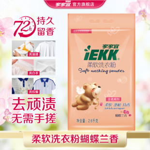 家家宜 柔软洗衣粉家庭装蝴蝶兰香 柔软蓬松持香易清易漂5.2斤