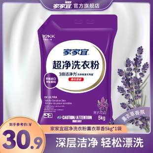 1袋家庭装 带嘴防潮 易漂清 薰衣草香超净去渍洗衣粉5kg 家家宜