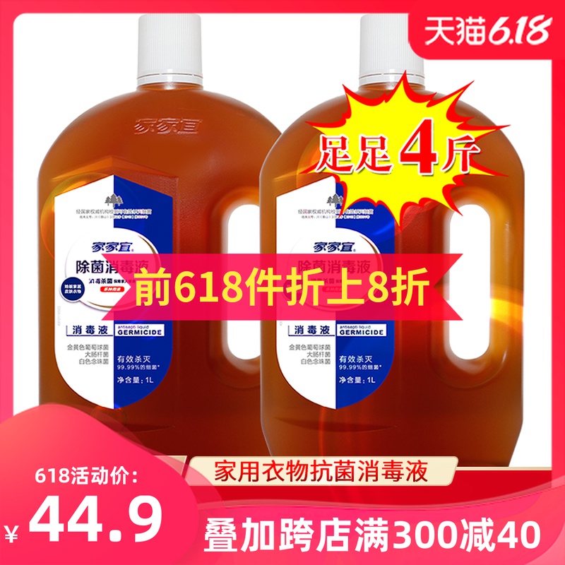 家家宜家用衣物杀菌地板洗衣消毒液