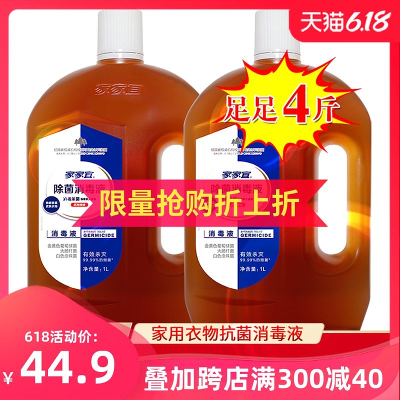 家家宜 消毒液家用衣物杀菌地板洗衣除菌液消毒水1L*2瓶杀菌祛味