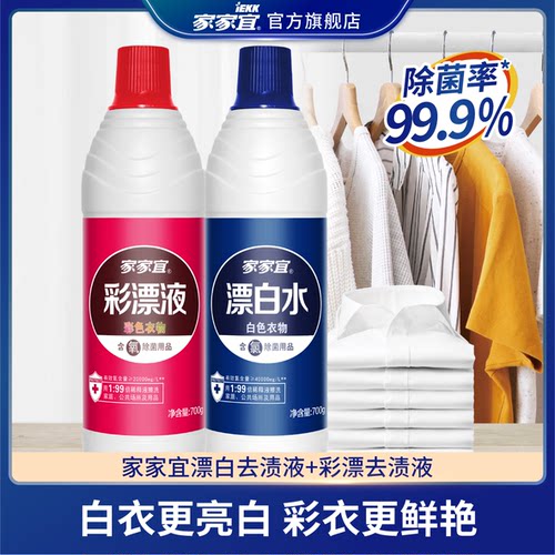 家家宜 家用衣物漂白液彩漂液 含氯除菌漂白去渍液700g瓶装 包邮