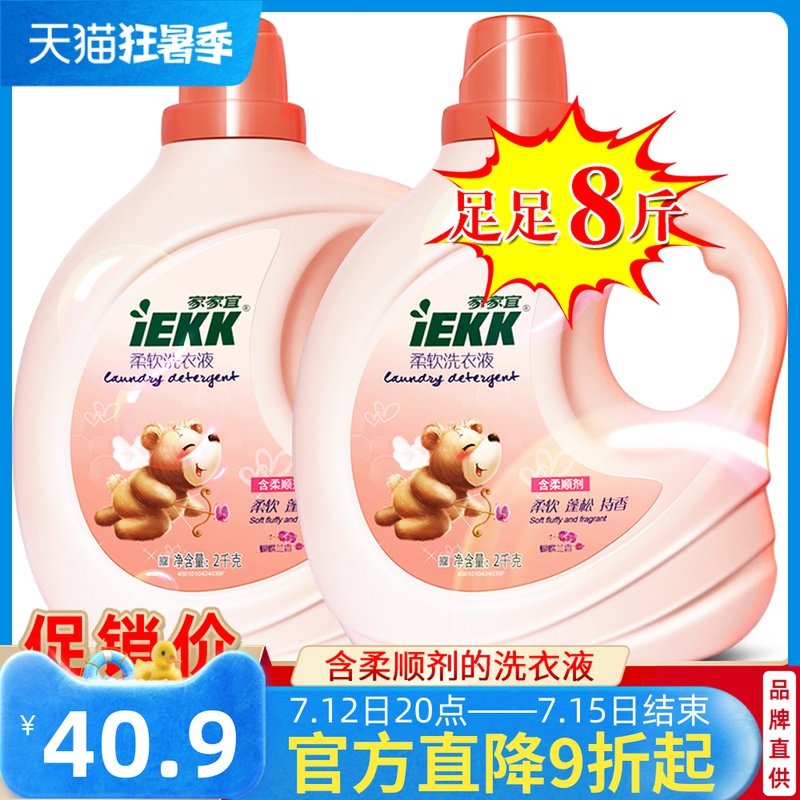 家家宜 柔软洗衣液8斤促销装柔软蓬松持香 蝴蝶兰香手洗机洗
