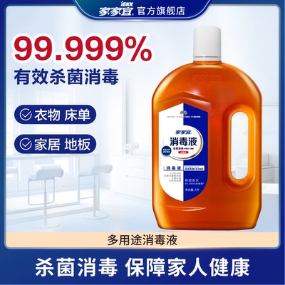 家家宜 消毒液家用衣物杀菌拖地洗衣除菌液消毒4斤/8斤杀菌祛味