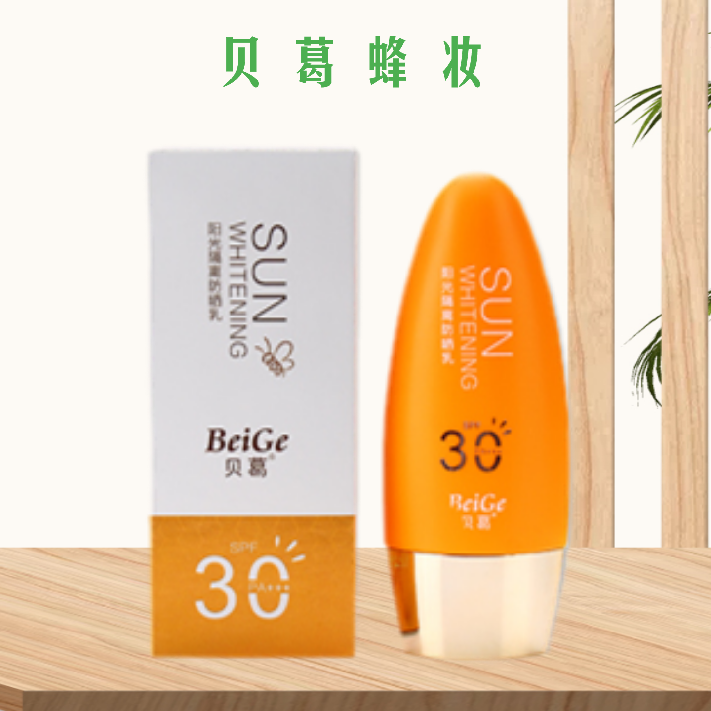 贝葛化妆品蜂胶王浆阳光隔离防晒乳 高倍防晒霜防辐射抗氧化遮瑕