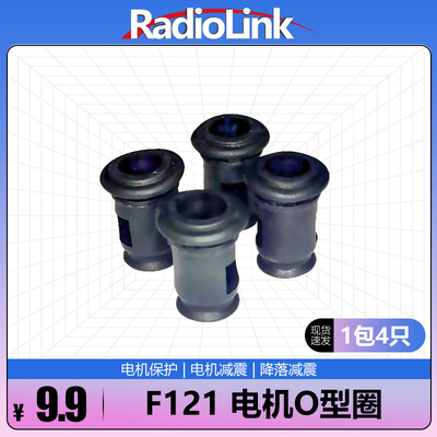 RadioLink乐迪F121穿越机8520空心杯电机O型圈保护橡胶底座防震