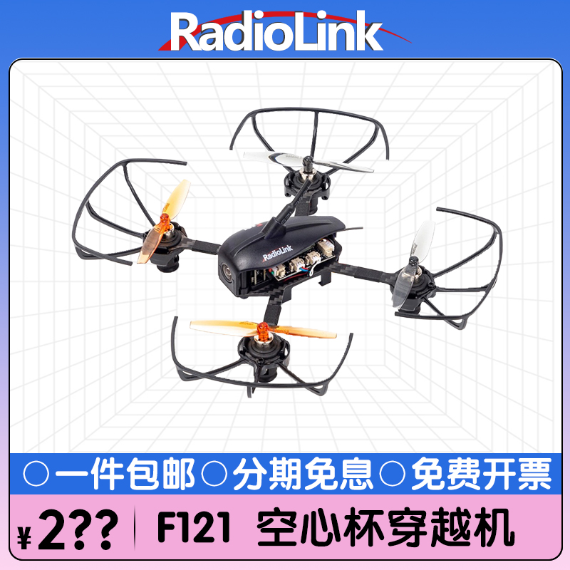 RadioLink乐迪F121穿越机金铃子无人机空心杯航模教育培训飞北