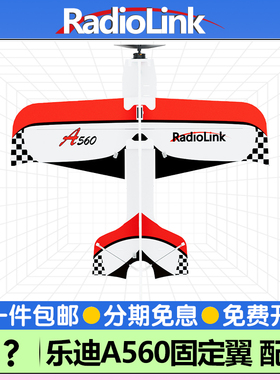 乐迪A560固定翼配件航模新款V4飞机配件机身起落无刷电机电调桨叶