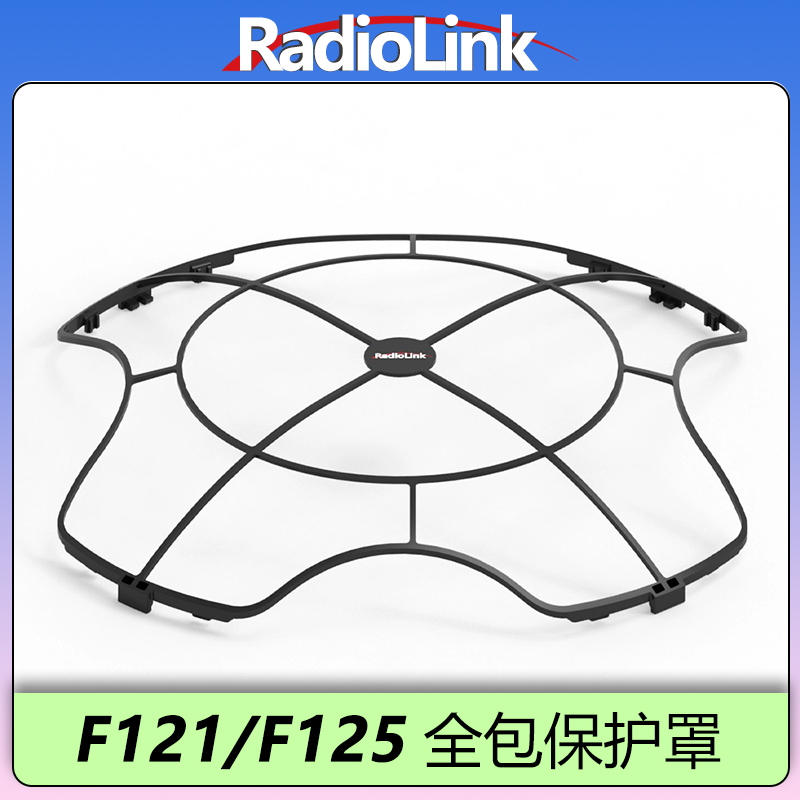 乐迪F121/F125全包围保护罩