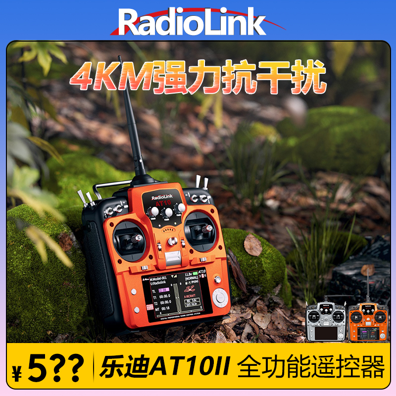 乐迪AT10II航模无人机遥控器