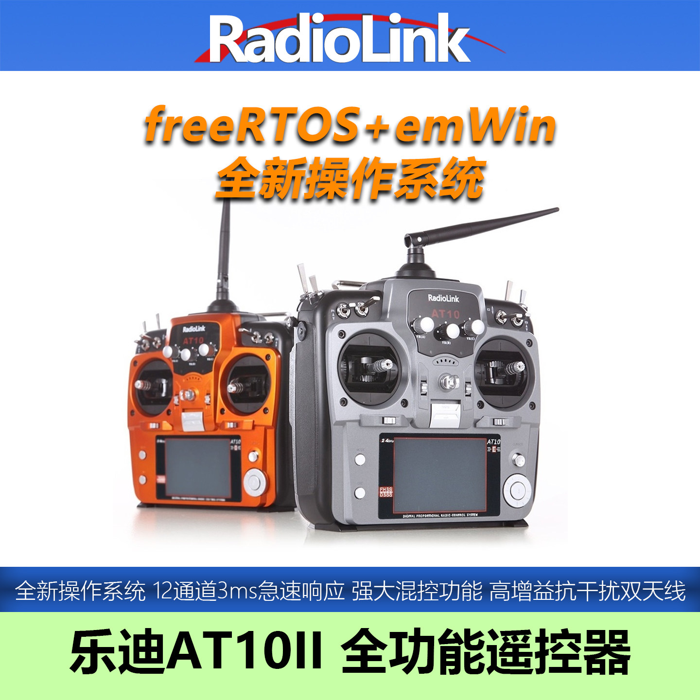 乐迪AT10II遥控器4KM距离12通AT10航模无人机穿越机飞机Radiolink