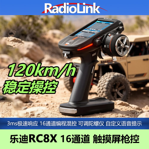 乐迪RC8X遥控器16通道旗舰触摸屏