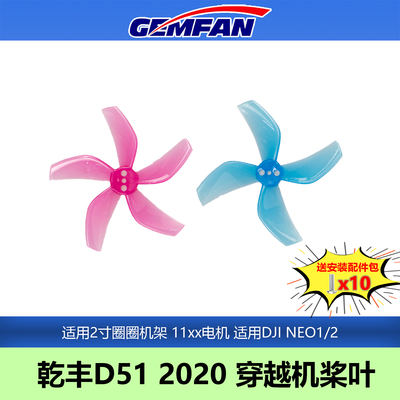 GEMFAN乾丰D512020-4-5桨叶