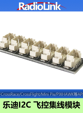 乐迪I2C集线模块串口APM飞控CrossFlight/MINIPIX/TURBO/PIXHAWK