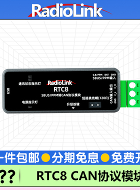 RadioLink乐迪RTC8 SBUS/PPM转CAN协议模块双信号数据视窗参数