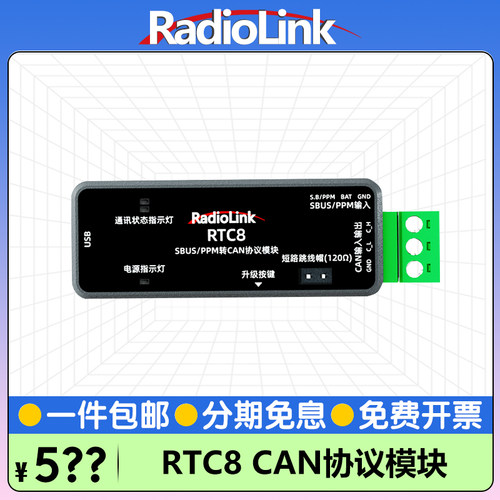 RadioLink乐迪RTC8 SBUS/PPM转CAN协议模块双信号数据视窗参数