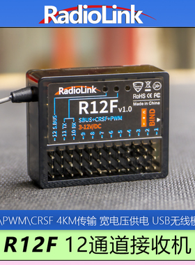 乐迪R12F接收机固定翼车船SBUS PWM CRSF信号宽电压供电在线升级
