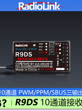 乐迪R9DS接收机10通道SBUS/PWM多轴固定翼车船AT9S PRO RadioLink