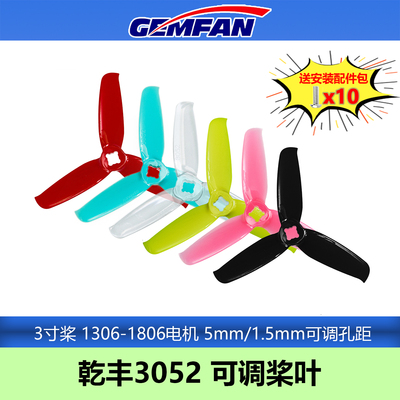 GEMFAN乾丰3052桨叶3寸螺旋桨可调孔距固定翼穿越机远航高效省电