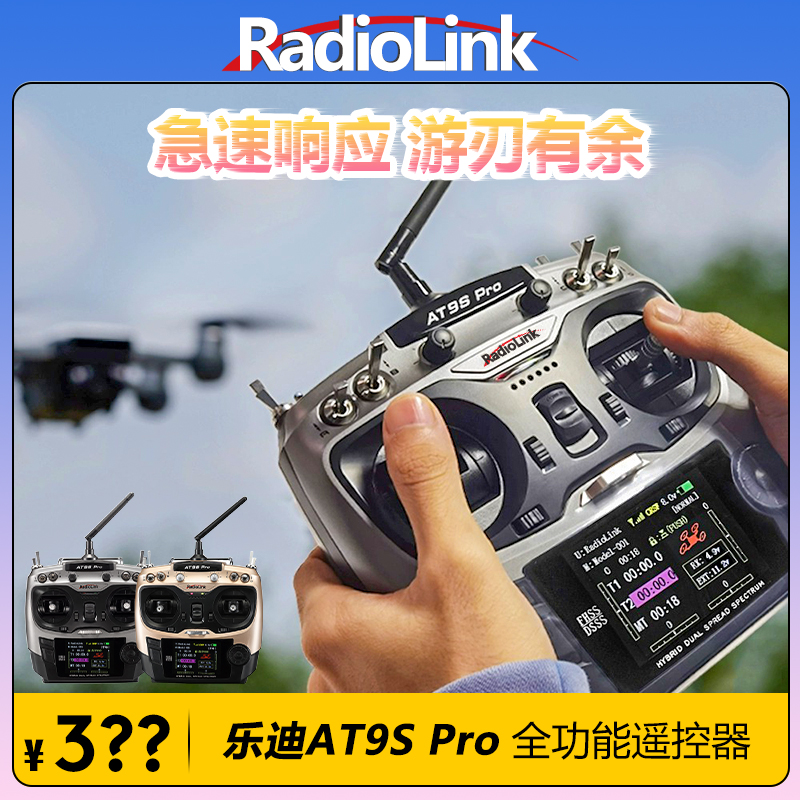 乐迪AT9S PRO航模遥控器穿越机固定翼无人机车船机器人RadioLink