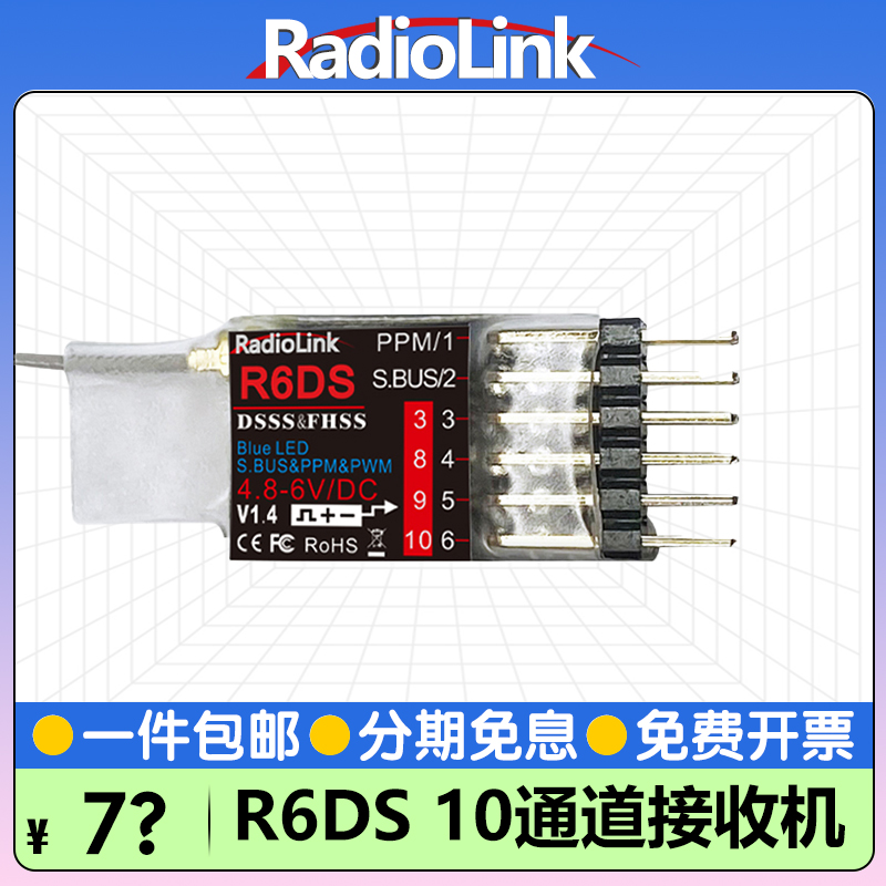 RadioLink乐迪R6DS接收机10通道SBUS/PPM/PWM多轴固定翼车船