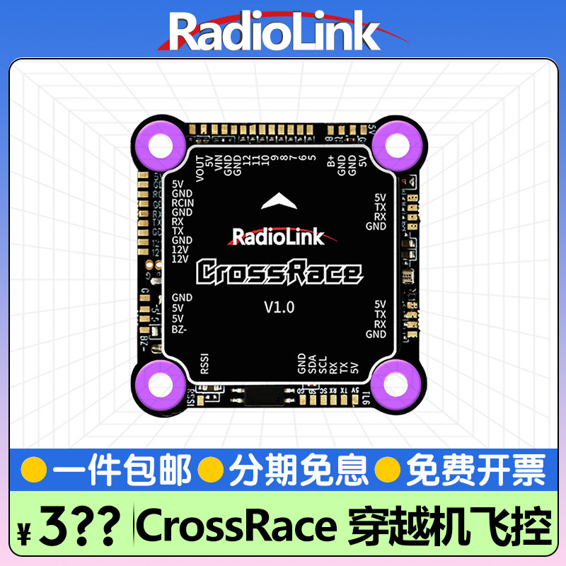 乐迪CrossRace穿越机飞控支持数字图传FPV 四合一电调RADIOLINK
