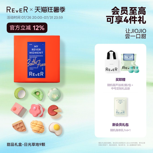 【立即抢购】Rever乐若甜品礼盒精油泡脚球足浴包浴盐留香泡浴