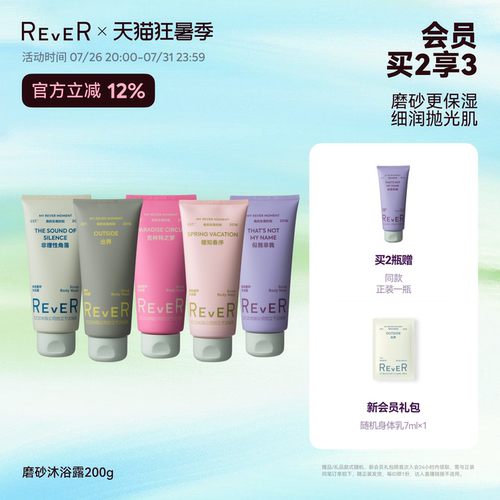 【立即抢购】Rever乐若磨砂沐浴露香氛深层温和清洁保湿持久留香