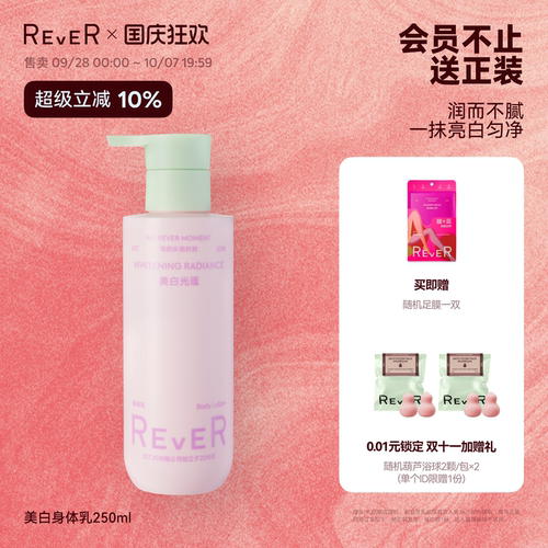 【立即抢购】Rever美白光蕴身体乳烟酰胺补水保湿滋润不黏护肤乳