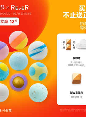 【立即抢购】Rever乐若转转浴爆牛奶气泡弹浴球泡澡泡脚精油球浴