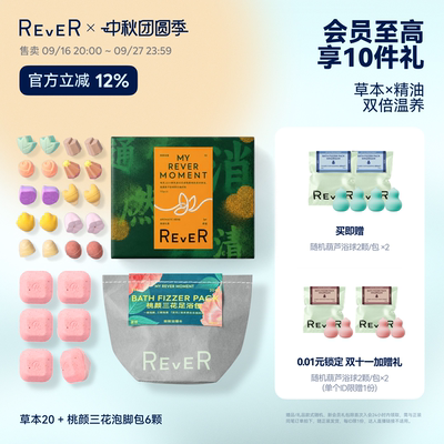 【中秋送礼】Rever精油泡脚球足浴包润足精油泡脚包泡澡浴盐留香