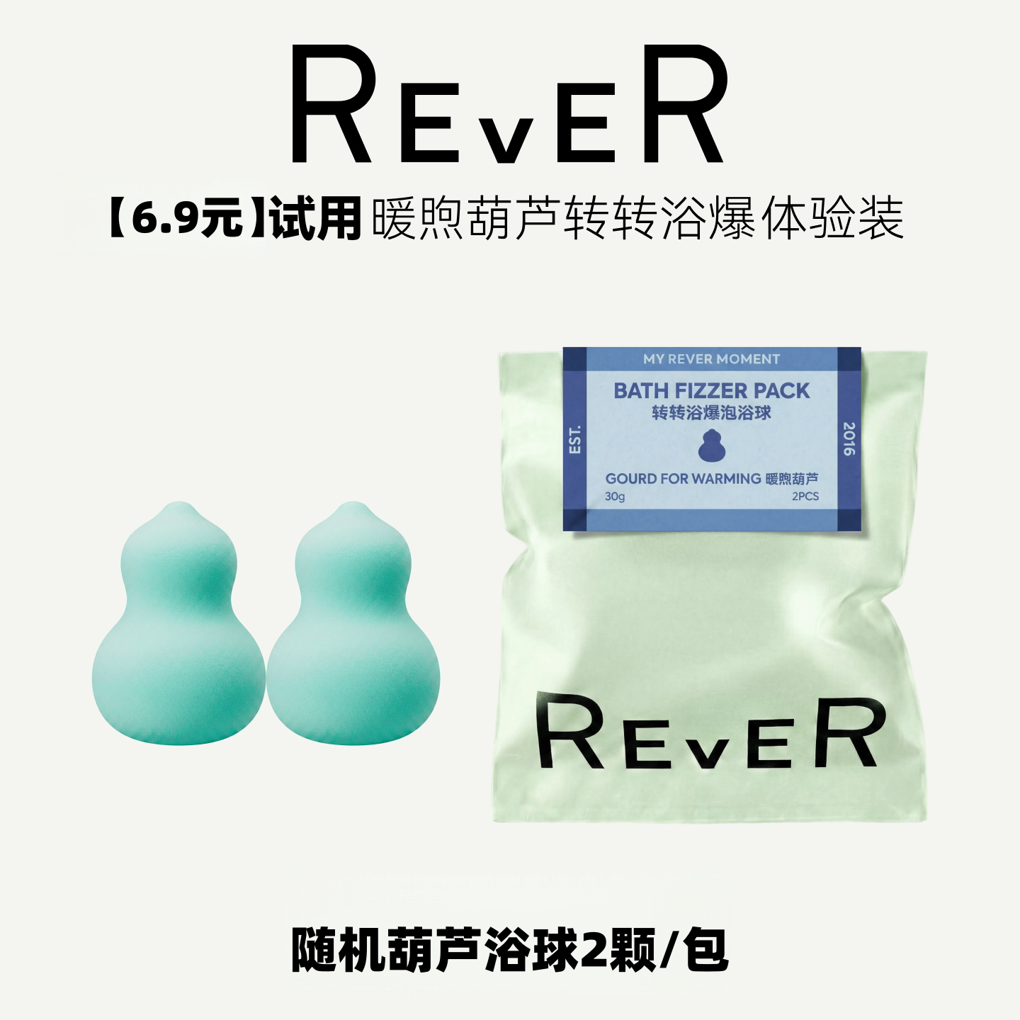 【尝鲜试用】REVER乐若转转浴爆葫芦泡浴球
