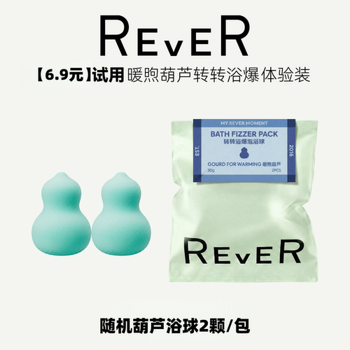 【尝鲜试用】REVER乐若转转浴爆葫芦泡浴球身体清洁泡澡球精油球