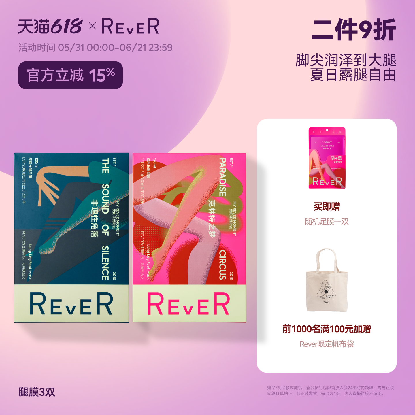【618立抢】Rever腿膜保湿脚部护理滋润焕肤长款腿膜足膜脚膜