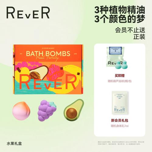 【立即抢购】Rever乐若水果转转浴爆礼盒泡澡球浴球儿童香氛球