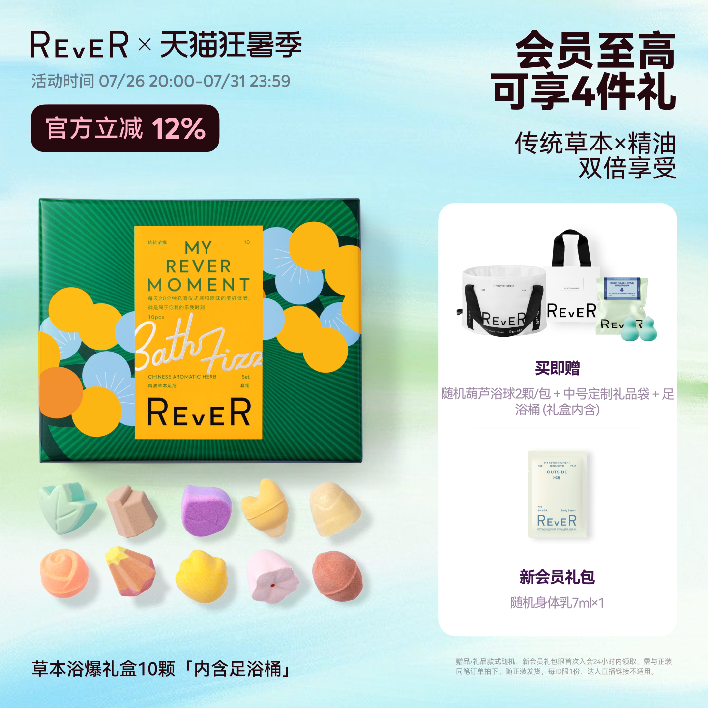 【三伏天泡脚】Rever草本浴爆礼盒精油泡脚球足浴浴盐留香礼泡澡