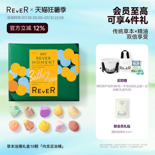 【三伏天泡脚】Rever草本浴爆礼盒精油泡脚球足浴浴盐留香礼泡澡