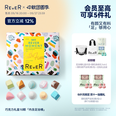 【中秋送礼】Rever乐若巧克力礼盒精油泡脚球足浴浴盐留香泡浴