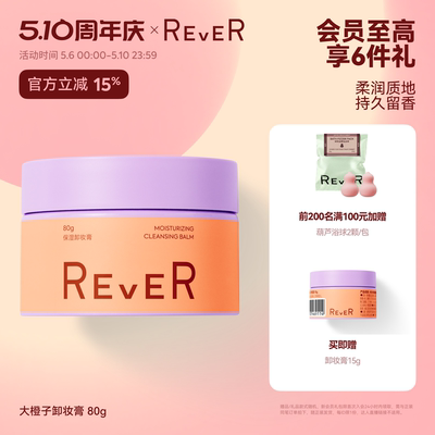 【立即抢购】Rever乐若大橙子卸妆膏油乳植萃卸妆温和洁净易乳化