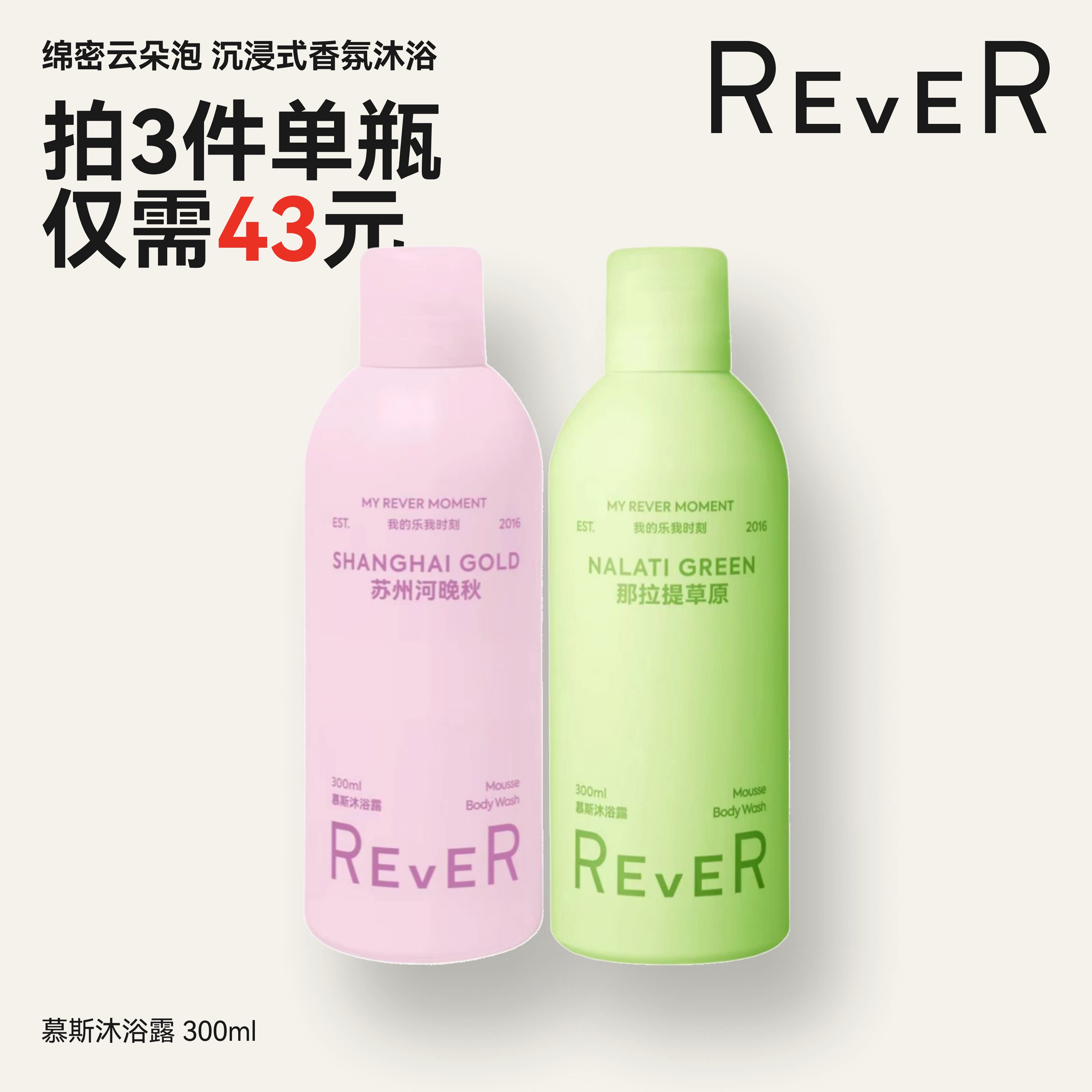 【数量拍3】Rever乐若慕斯沐浴露持久留香滋润保湿清洁沐浴液云朵