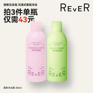 【数量拍3】Rever乐若慕斯沐浴露持久留香滋润保湿清洁沐浴液云朵